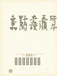 东野圭吾所有作品阅读顺序