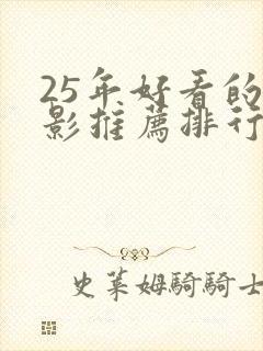 25年好看的电影推荐排行榜前十名