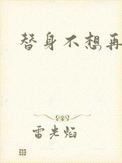 替身不想再玩了封面