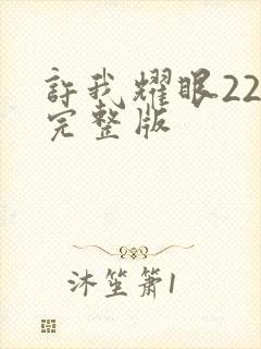 许我耀眼22集完整版