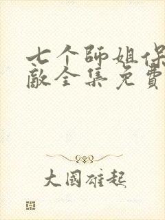 七个师姐保我无敌全集免费观看