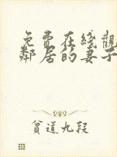 免费在线观看我邻居的妻子