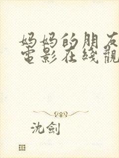 妈妈的朋友完整电影在线观看