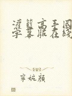 灌篮高手国语加字幕版在线观看