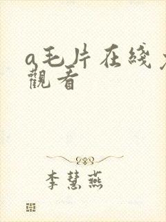 a毛片在线免费观看封面