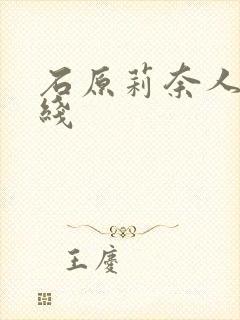 石原莉奈人妻在线