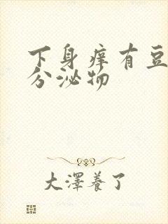 下身痒有豆腐渣分泌物