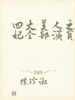 四大美人之杨贵妃全部演员表