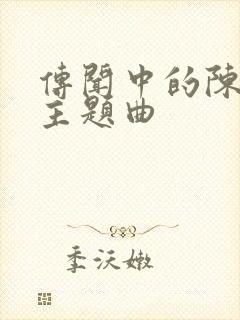 传闻中的陈芊芊主题曲