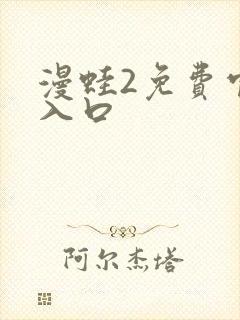 漫蛙2免费官网入口封面