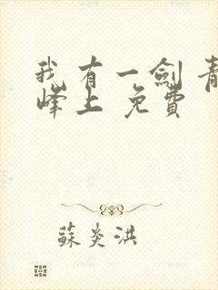 我有一剑 青鸾峰上 免费