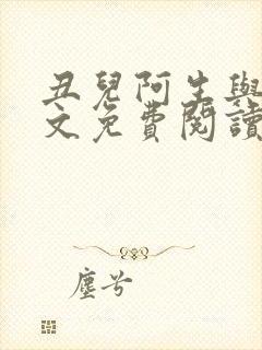 丑儿阿生与娘全文免费阅读封面