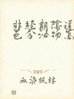 非经期阴道有黄色分泌物怎么回事