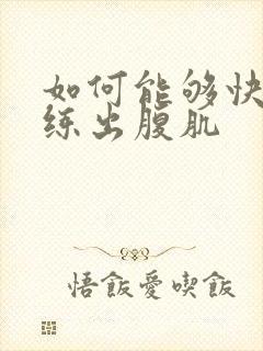 如何能够快速的练出腹肌