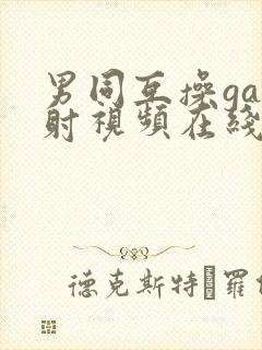 男同互操gay射视频在线看封面