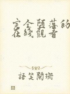 完全堕落的家人在线观看