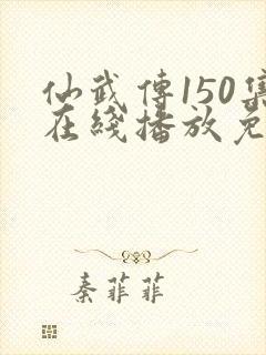 仙武传150集在线播放免费观看