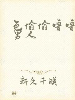 色偷偷噜噜亚洲男人