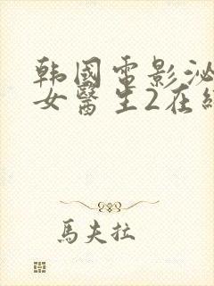 韩国电影泌尿科女医生2在线观看