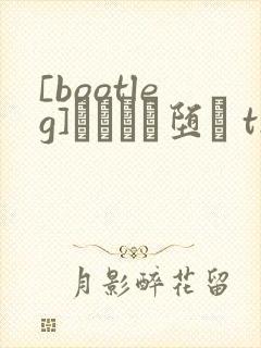 [bootleg]サグラレ堕メ the animation封面