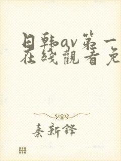 日韩av第一页在线观看免费