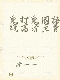 鬼打鬼国语版在线高清免费观看完整封面