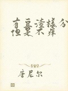 有豆渣样分泌物但是不痒