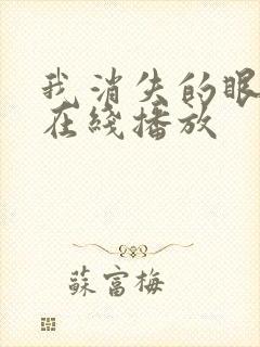 我消失的眼角膜在线播放