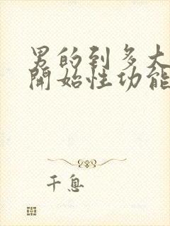 男的到多大年龄开始性功能下降