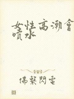 女性高潮会不会喷水封面