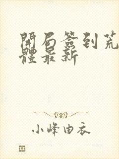 开局签到荒古圣体最新