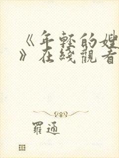 《年轻的嫂子2》在线观看封面