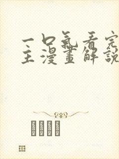 一口气看完双男主漫画解说视频