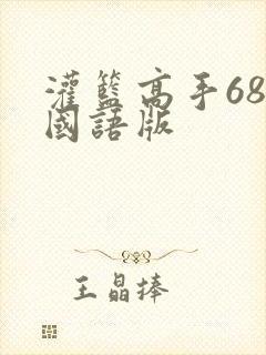 灌篮高手68集国语版