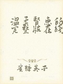 温柔贤惠的妻子完整版在线观看