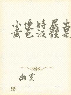 小便时尿出一些黄色液体是怎么回事