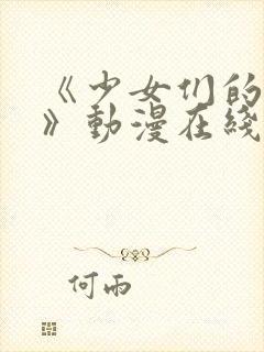 《少女们的茶道》动漫在线观看全集