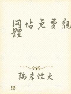 网站免费观看裸体