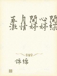 五月开心开五月激情婷婷综合网封面