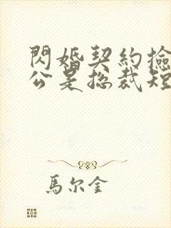 闪婚契约捡个老公是总裁短剧