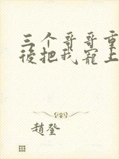 三个哥哥重生之后把我宠上天 短剧封面