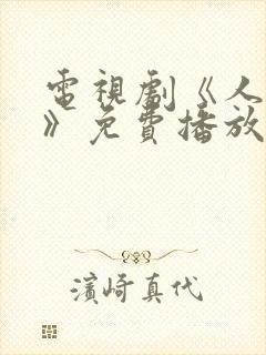 电视剧《人世间》免费播放