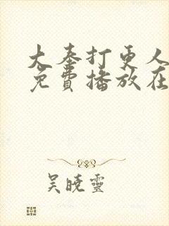 大奉打更人团综免费播放在线