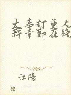 大奉打更人 最新章节在线阅读