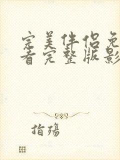 完美伴侣免费观看完整版影视大全