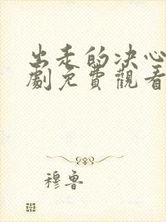 出走的决心电视剧免费观看完整版