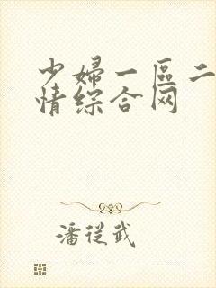 少妇一区二区激情综合网