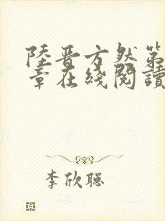 陆晋方然第11章在线阅读