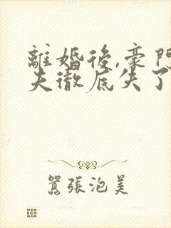 离婚后,豪门前夫彻底失了控