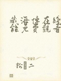 藏海传在线哪里能免费观看